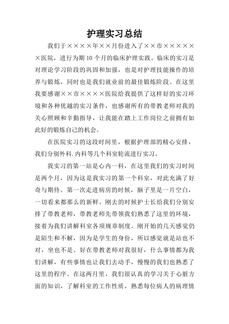 护理实习总结_1.doc