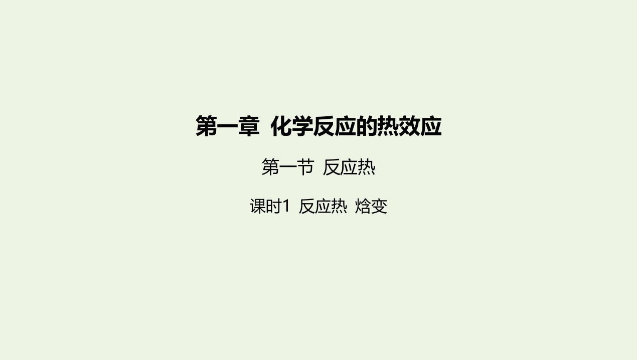 2022版新教材高中化学第一章化学反应的热效应第一节反应热课时1反应热焓变课件新人教版选择性必修第一册