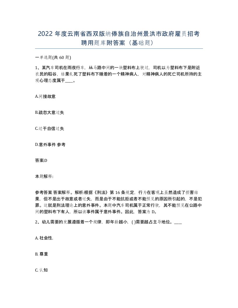 2022年度云南省西双版纳傣族自治州景洪市政府雇员招考聘用题库附答案基础题