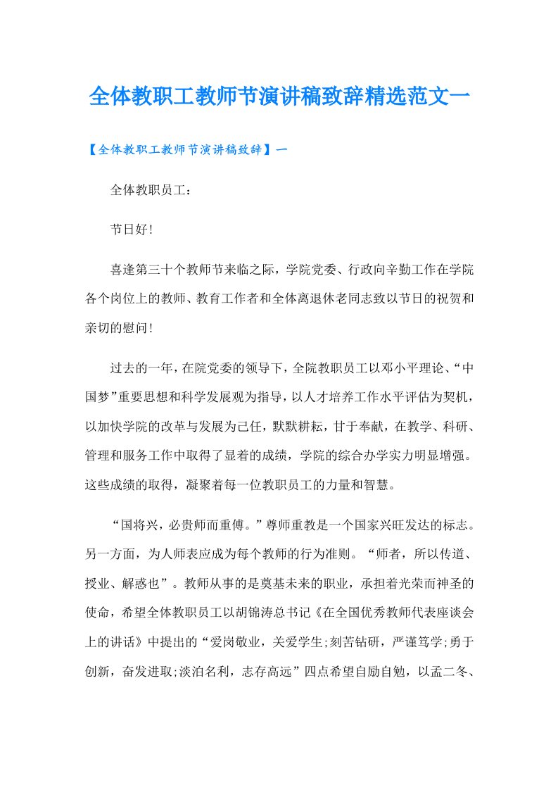 全体教职工教师节演讲稿致辞精选范文一