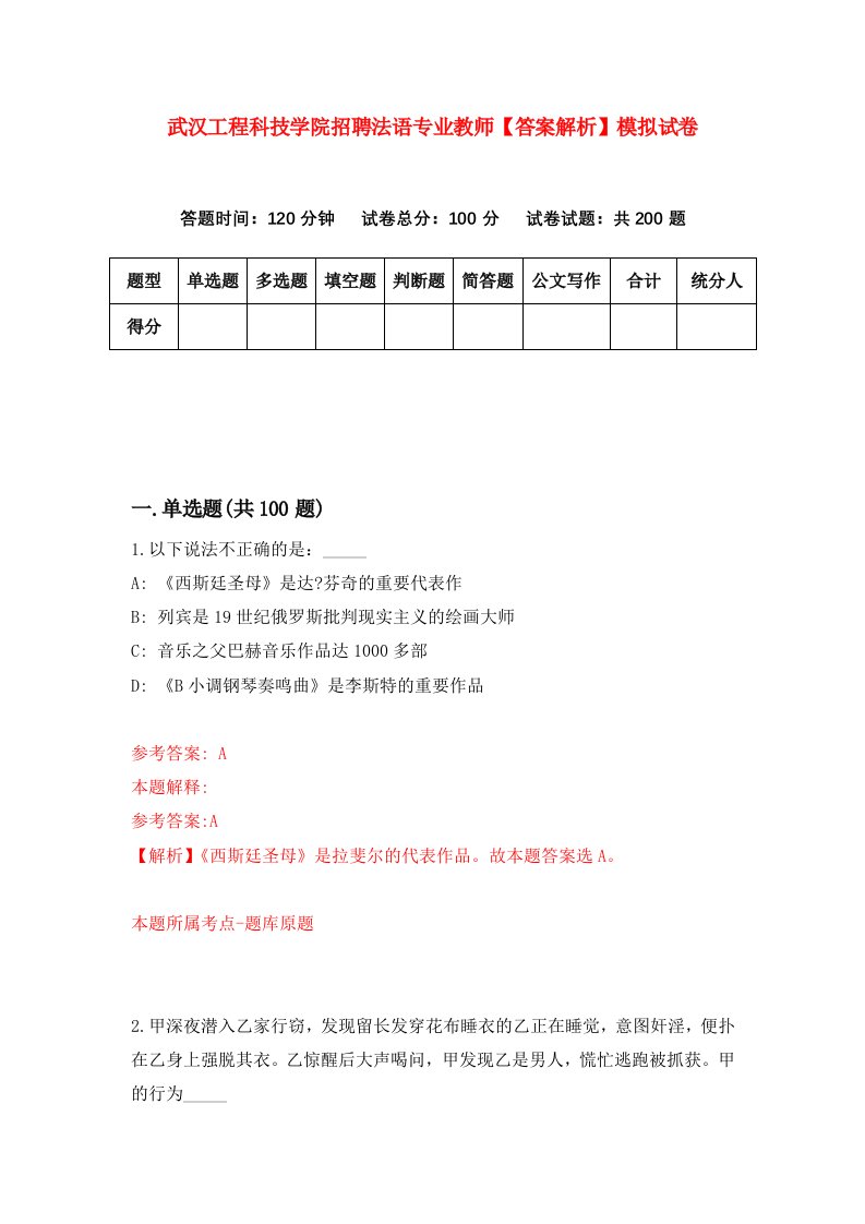 武汉工程科技学院招聘法语专业教师【答案解析】模拟试卷7