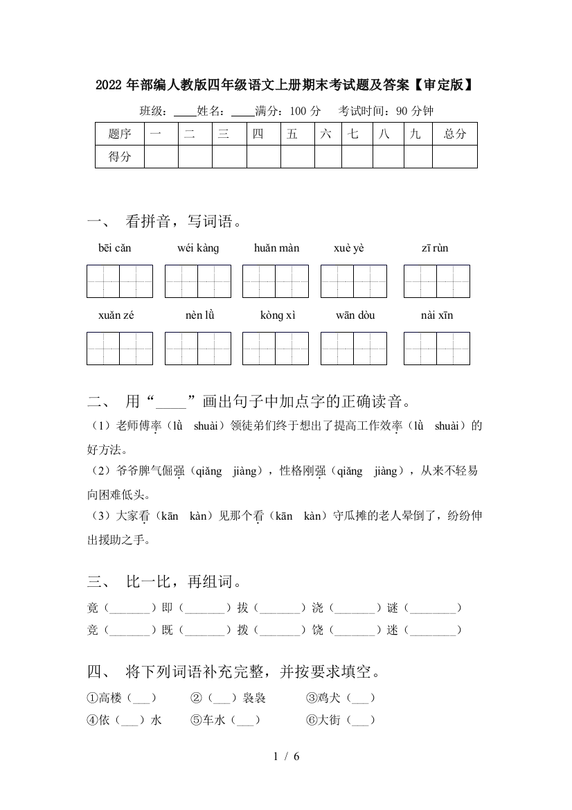 2022年部编人教版四年级语文上册期末考试题及答案【审定版】