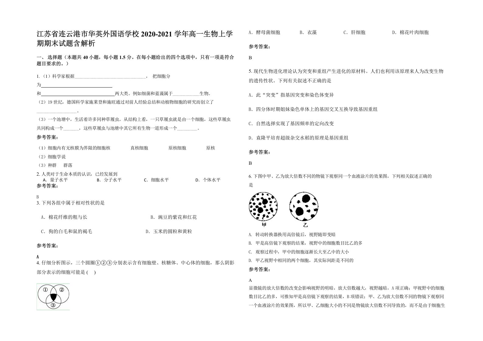 江苏省连云港市华英外国语学校2020-2021学年高一生物上学期期末试题含解析