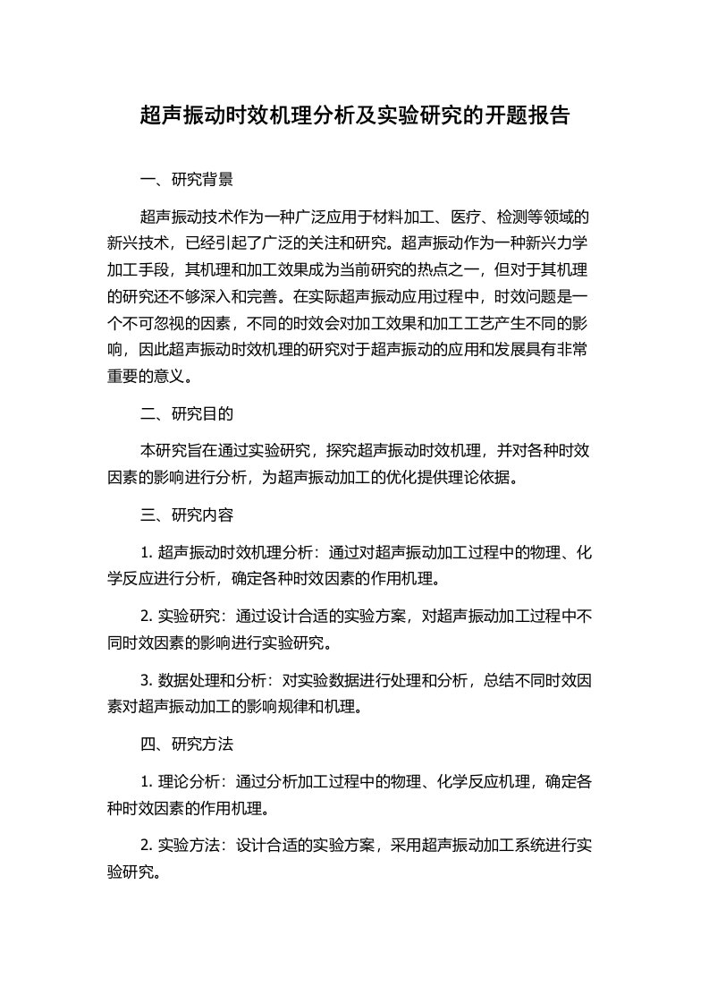 超声振动时效机理分析及实验研究的开题报告