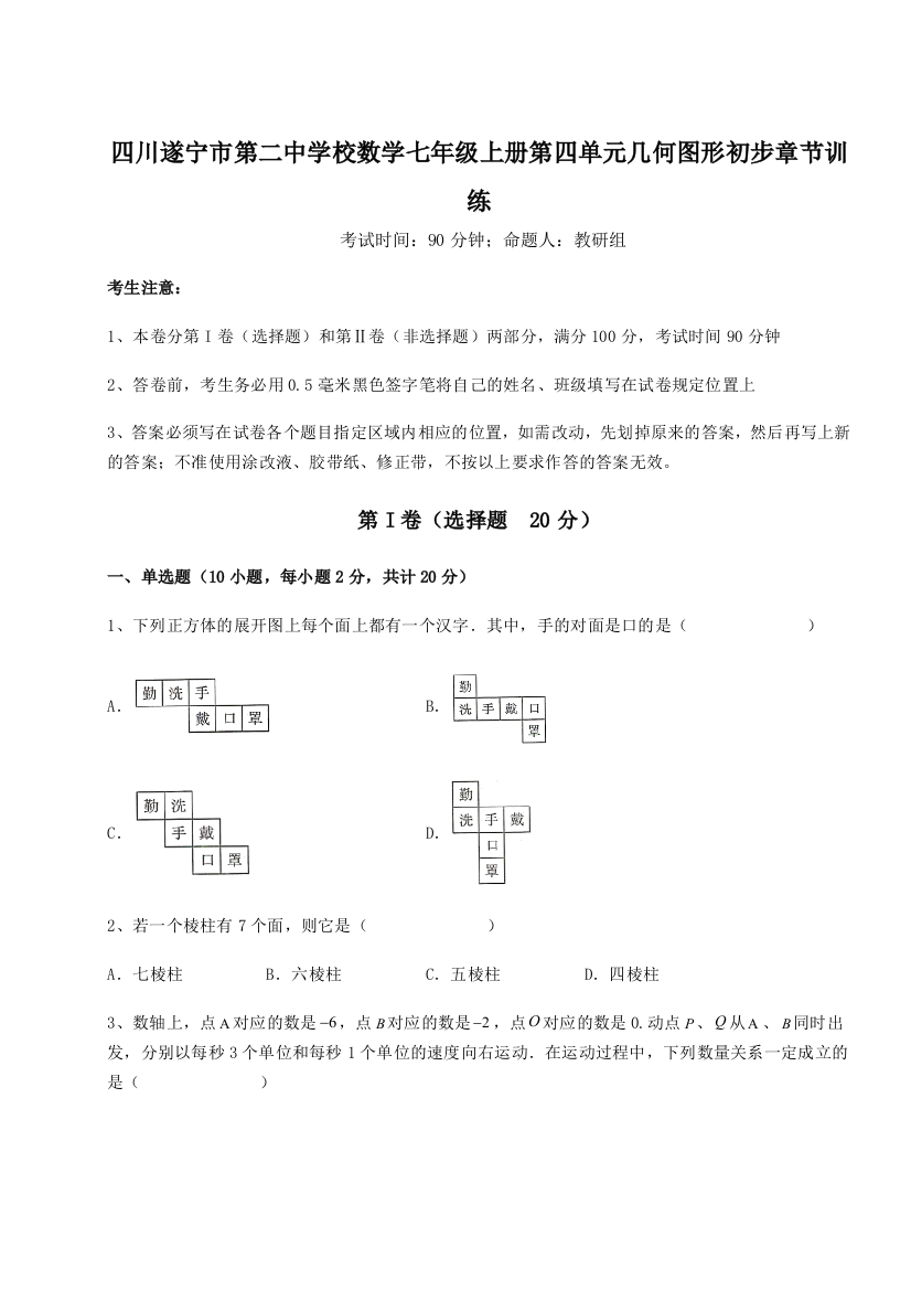 小卷练透四川遂宁市第二中学校数学七年级上册第四单元几何图形初步章节训练试卷（详解版）