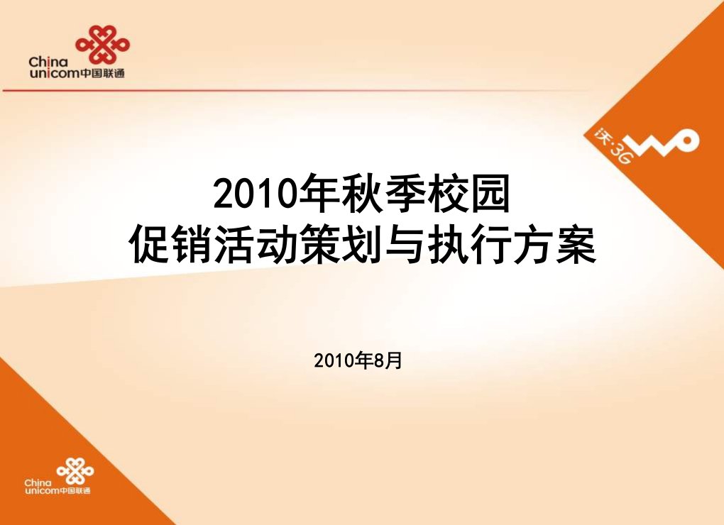 XXXX年秋季校园促销活动策划与执行方案