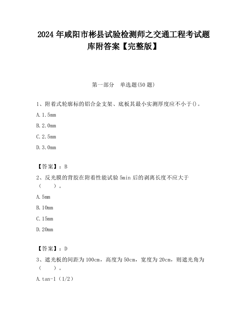 2024年咸阳市彬县试验检测师之交通工程考试题库附答案【完整版】