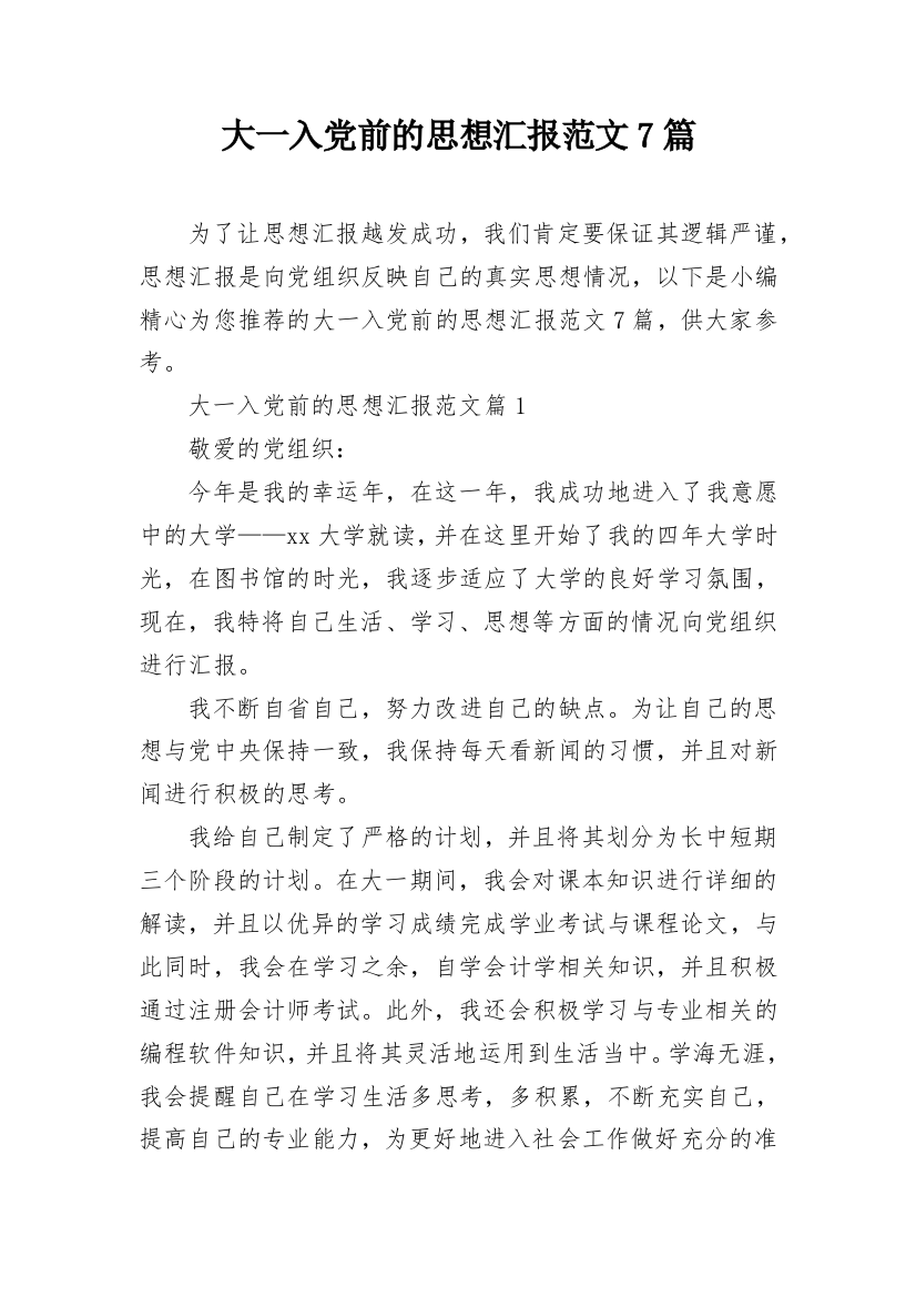 大一入党前的思想汇报范文7篇