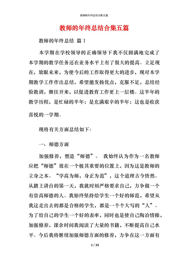 教师的年终总结合集五篇