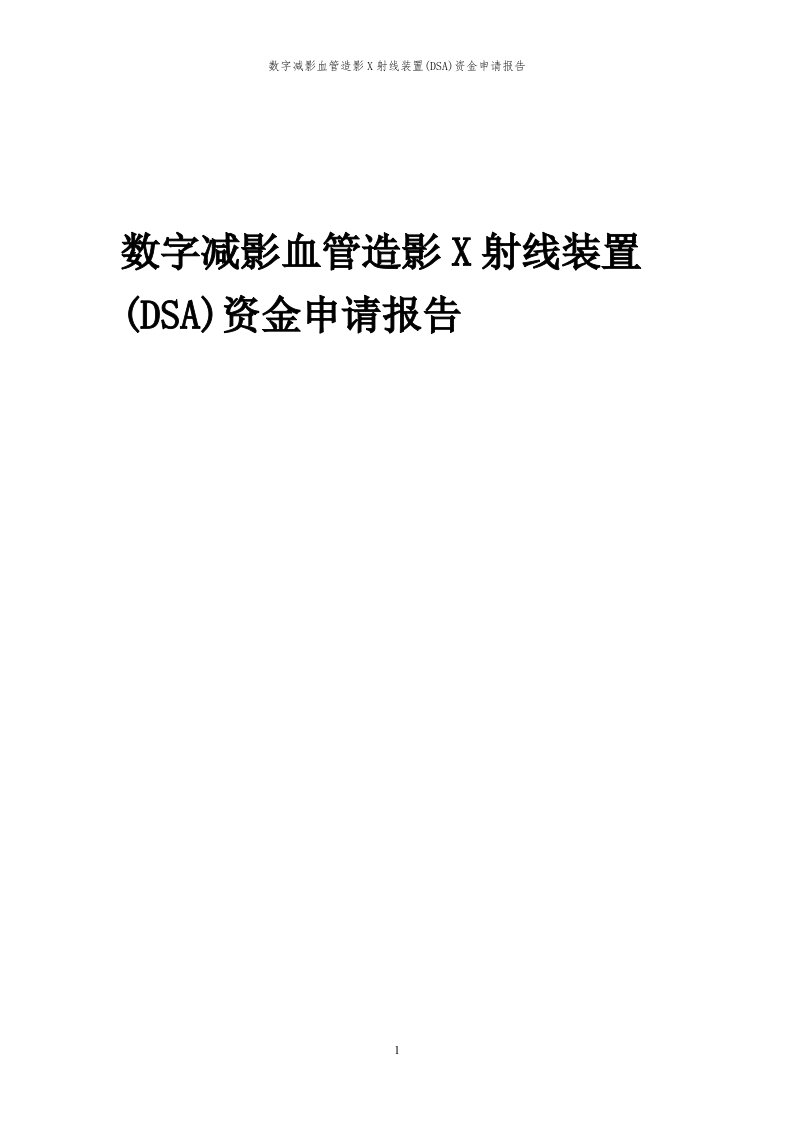 2024年数字减影血管造影x射线装置(dsa)资金申请报告代可行性研究报告