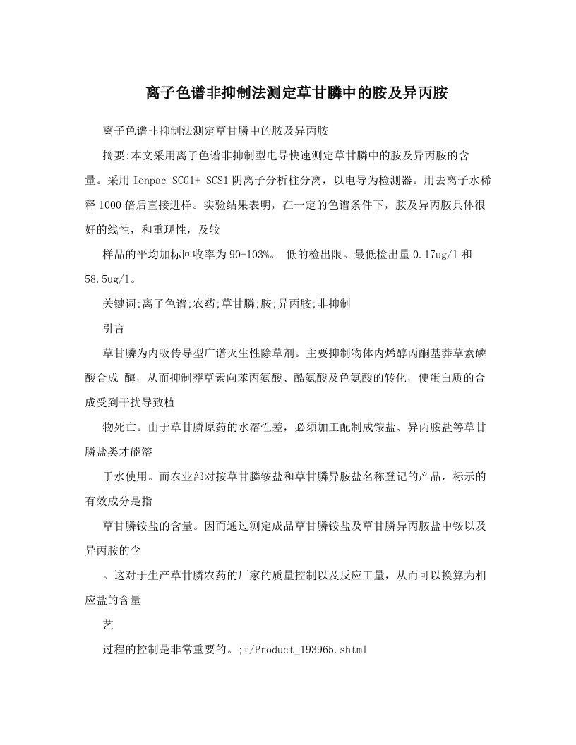 离子色谱非抑制法测定草甘膦中的胺及异丙胺