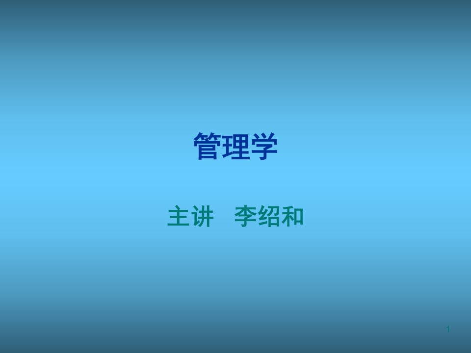 管理学中南财经政法大学PPT课件