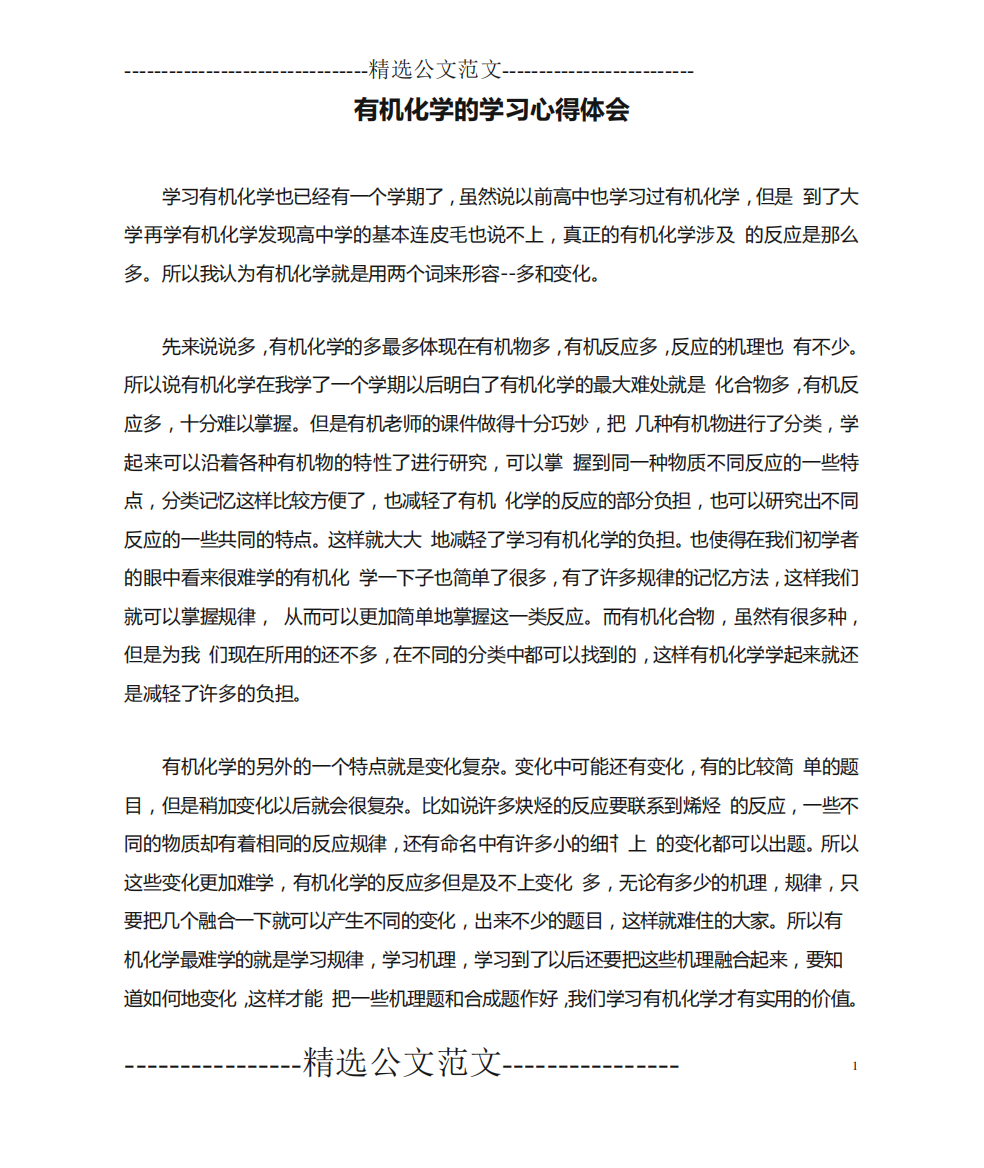 有机化学的学习心得体会