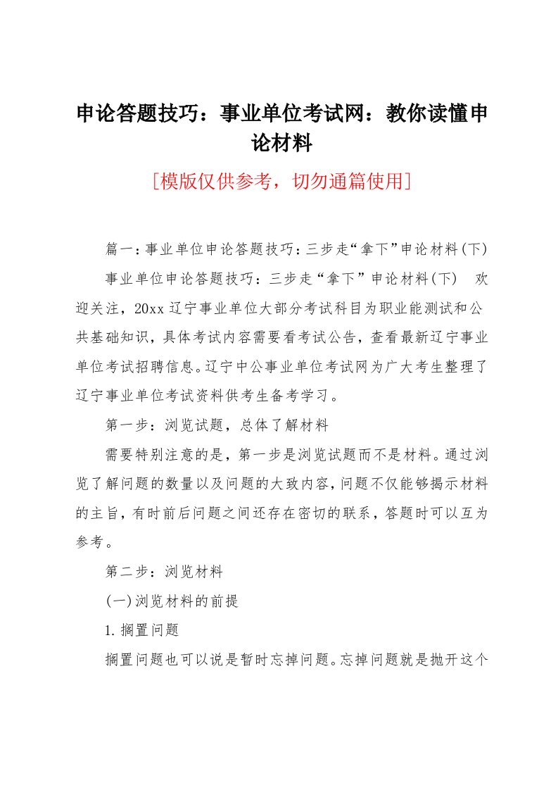 申论答题技巧：事业单位考试网：教你读懂申论材料