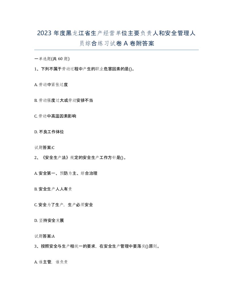 2023年度黑龙江省生产经营单位主要负责人和安全管理人员综合练习试卷A卷附答案