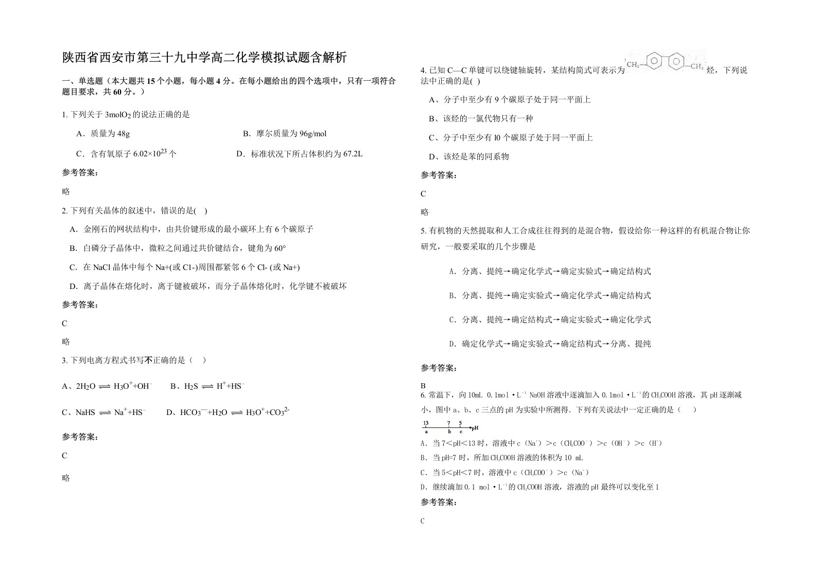 陕西省西安市第三十九中学高二化学模拟试题含解析