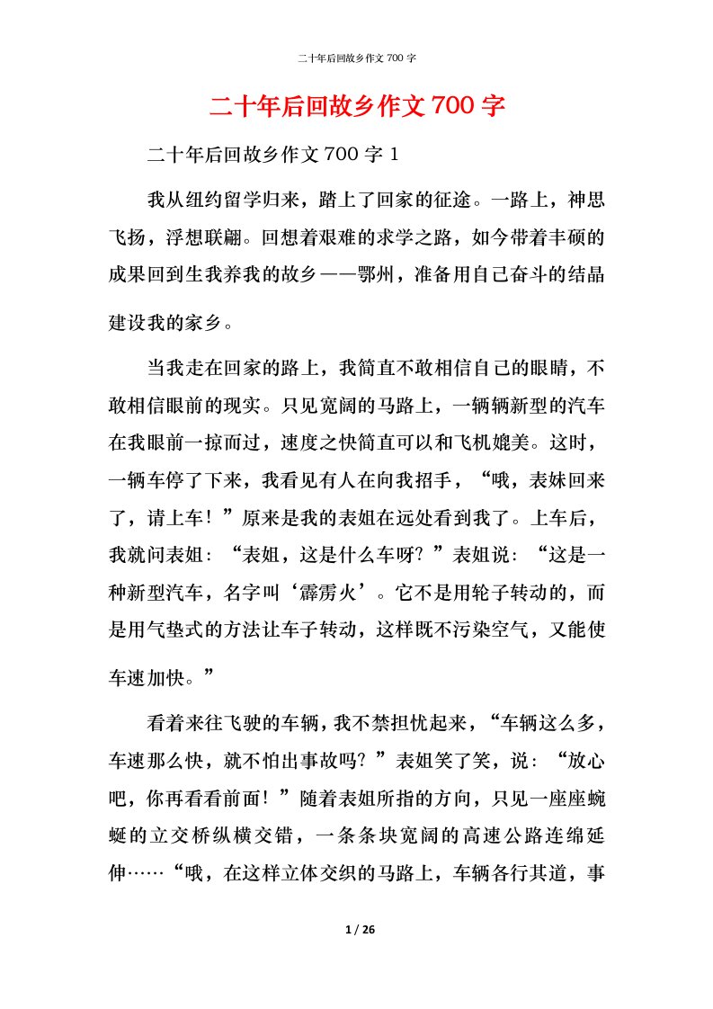 精编二十年后回故乡作文700字