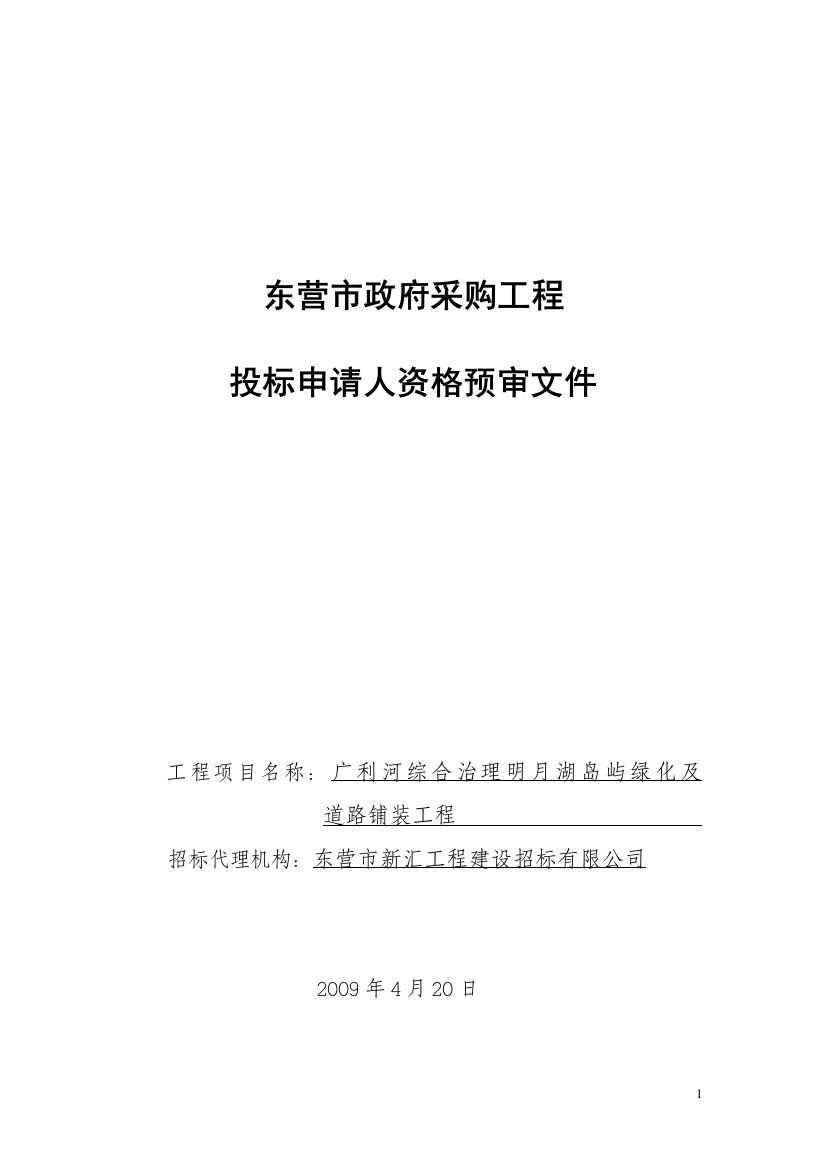 东营市政府采购工程投标申请人资格预审文件工程项目名称：广