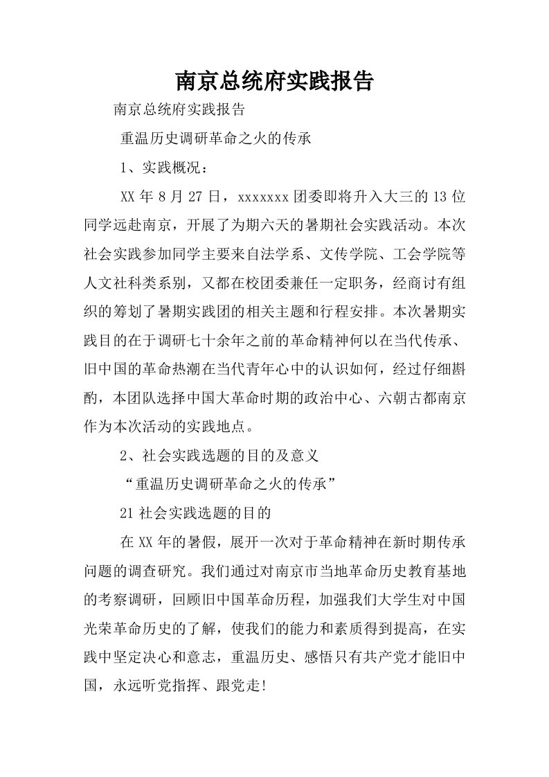 南京总统府实践报告.docx