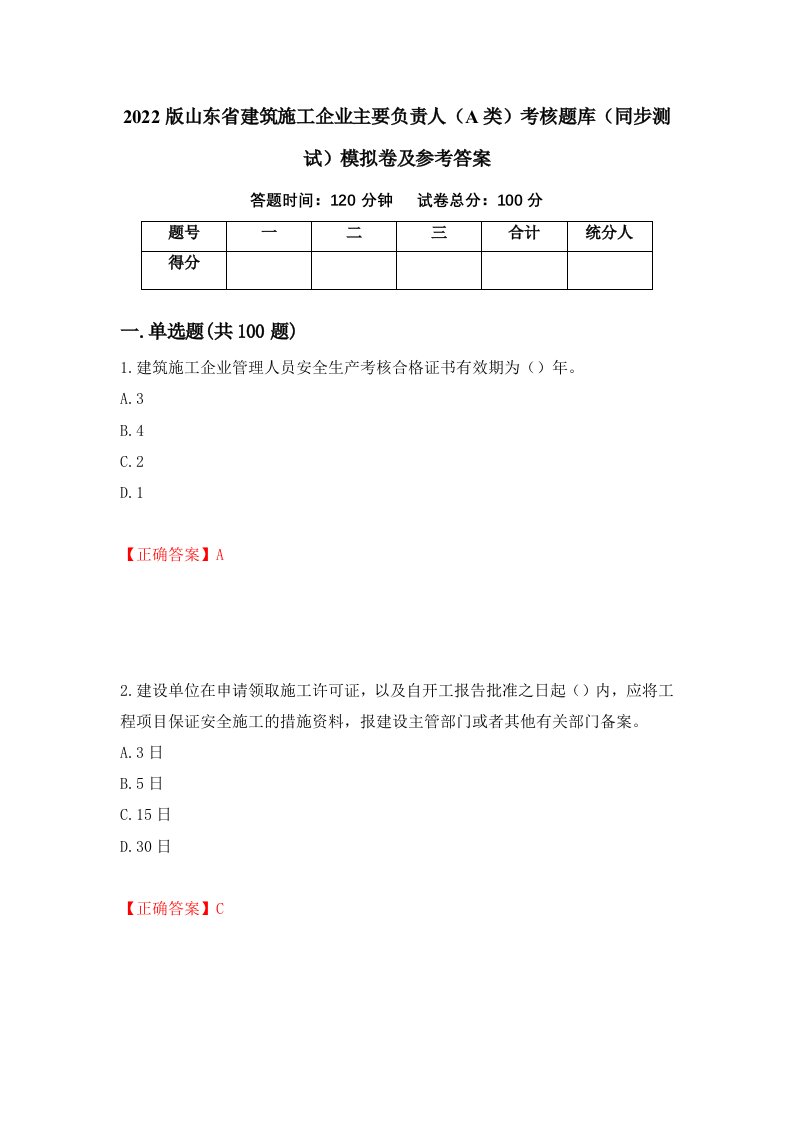 2022版山东省建筑施工企业主要负责人A类考核题库同步测试模拟卷及参考答案第39期