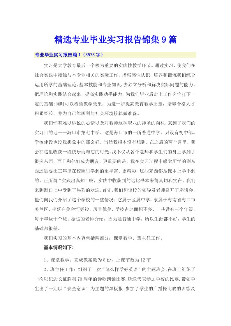 精选专业毕业实习报告锦集9篇