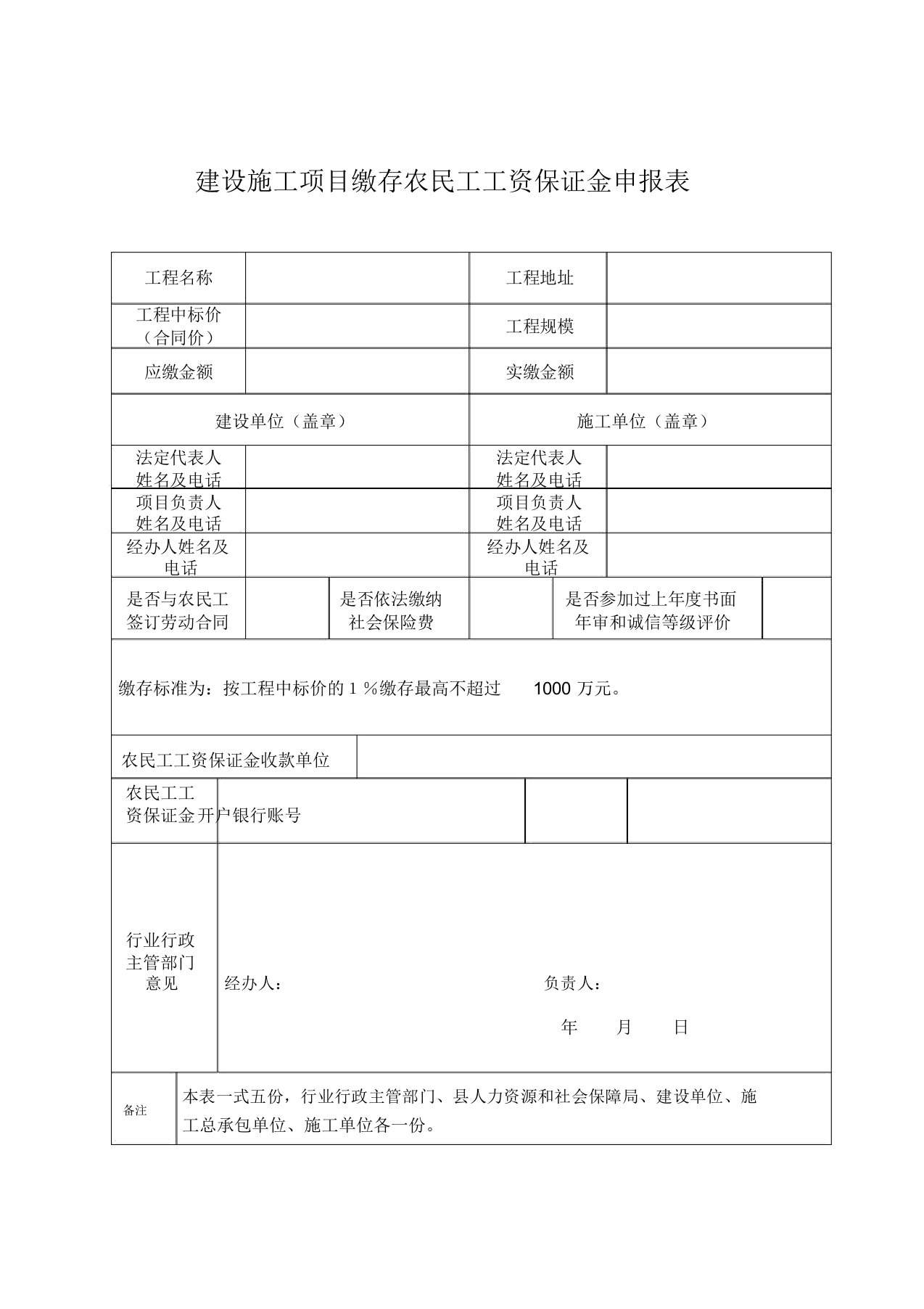 建设施工项目缴存农民工工资保证金申报表及承诺委托