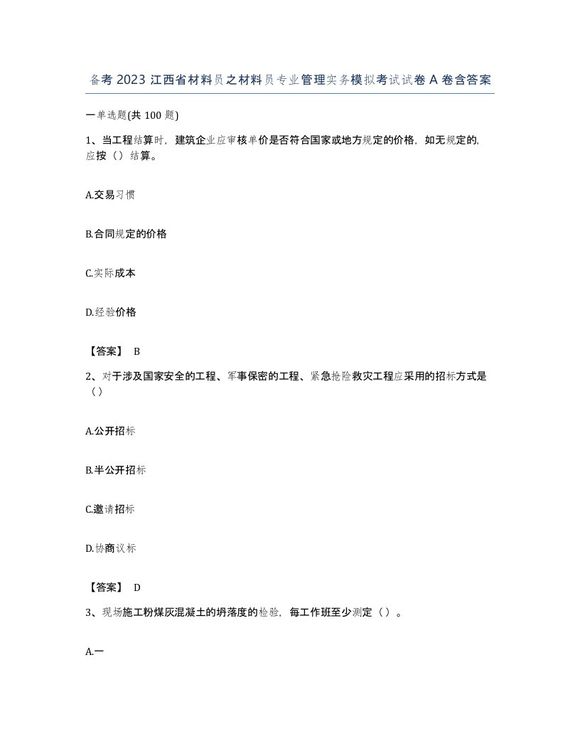 备考2023江西省材料员之材料员专业管理实务模拟考试试卷A卷含答案