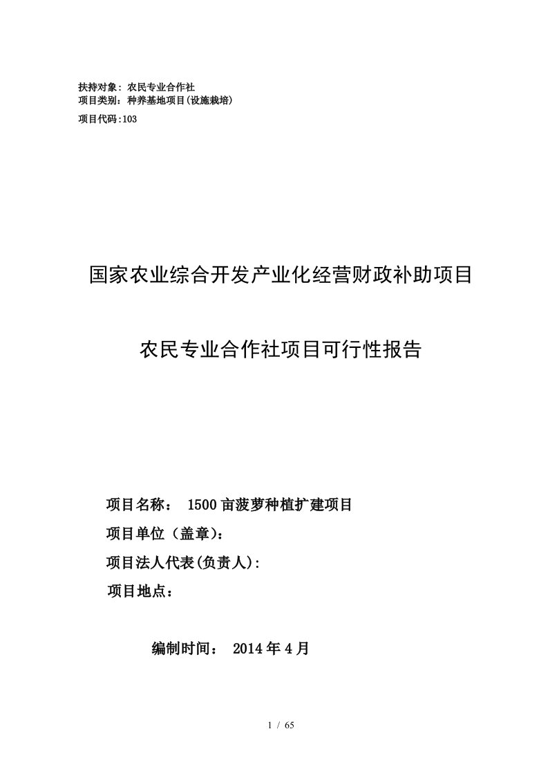 1500亩菠萝种植扩建项目可行性报告