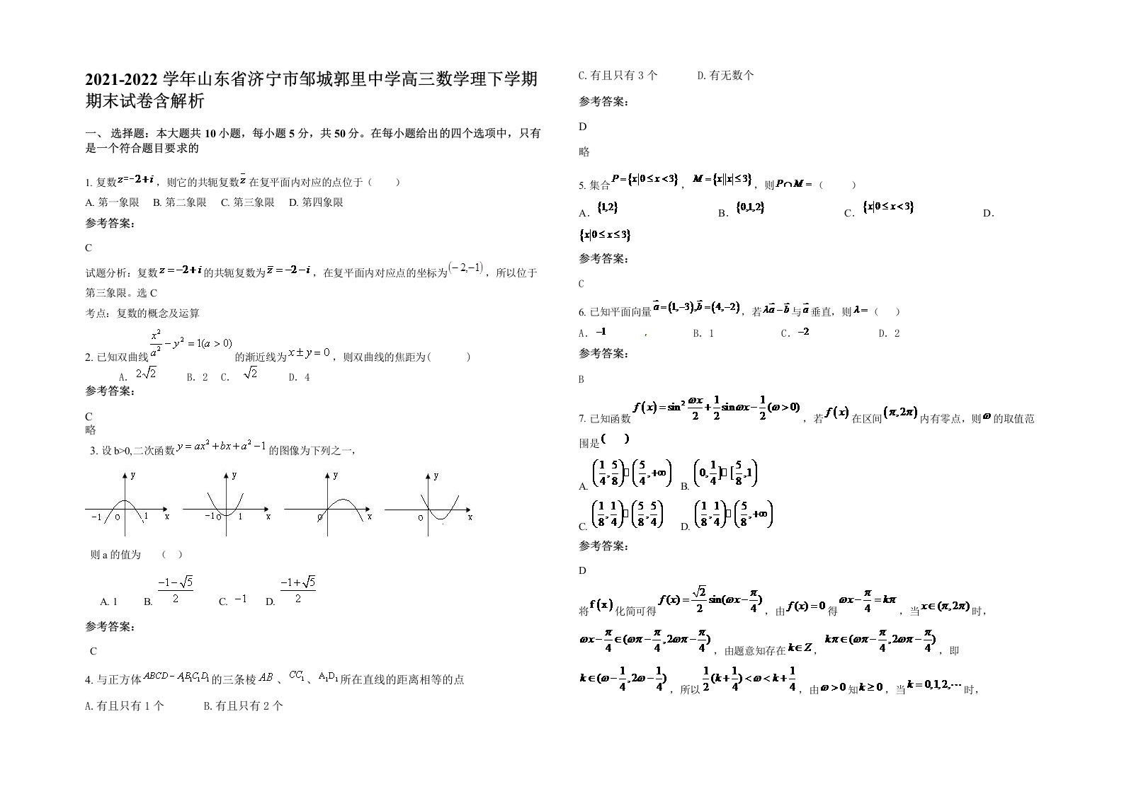 2021-2022学年山东省济宁市邹城郭里中学高三数学理下学期期末试卷含解析