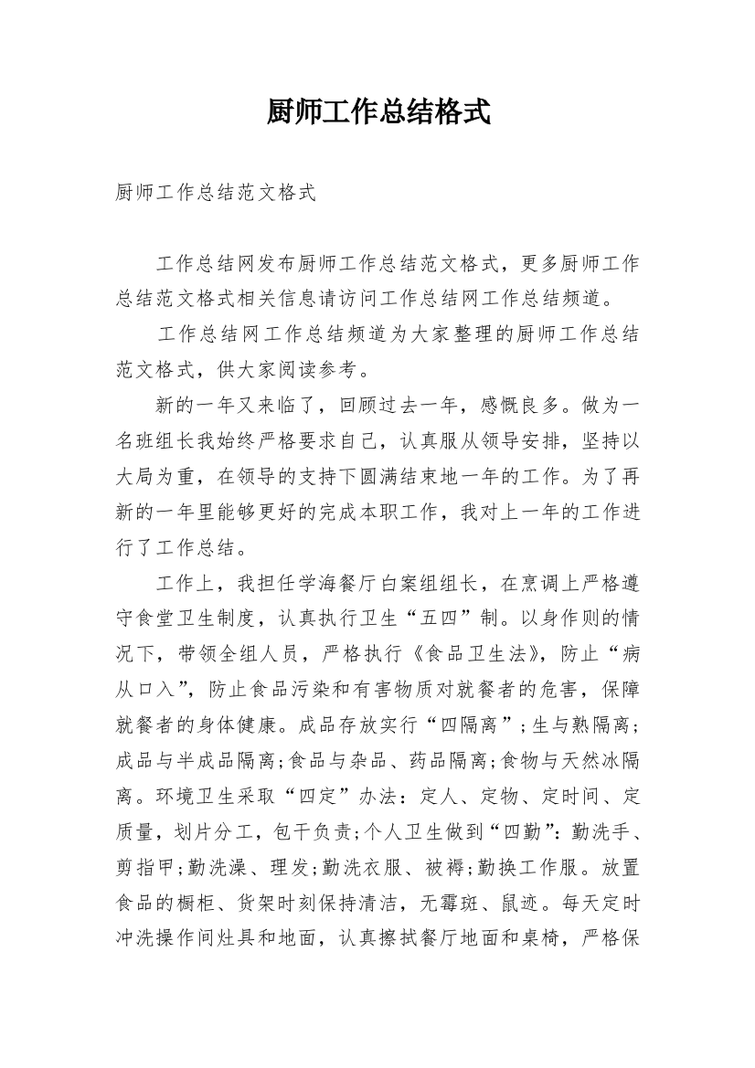 厨师工作总结格式