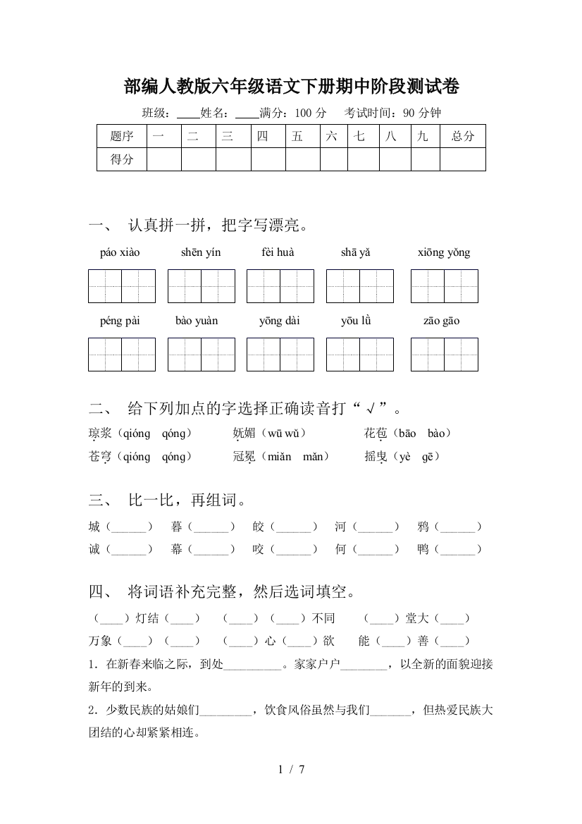 部编人教版六年级语文下册期中阶段测试卷