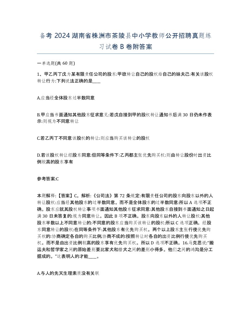 备考2024湖南省株洲市茶陵县中小学教师公开招聘真题练习试卷B卷附答案