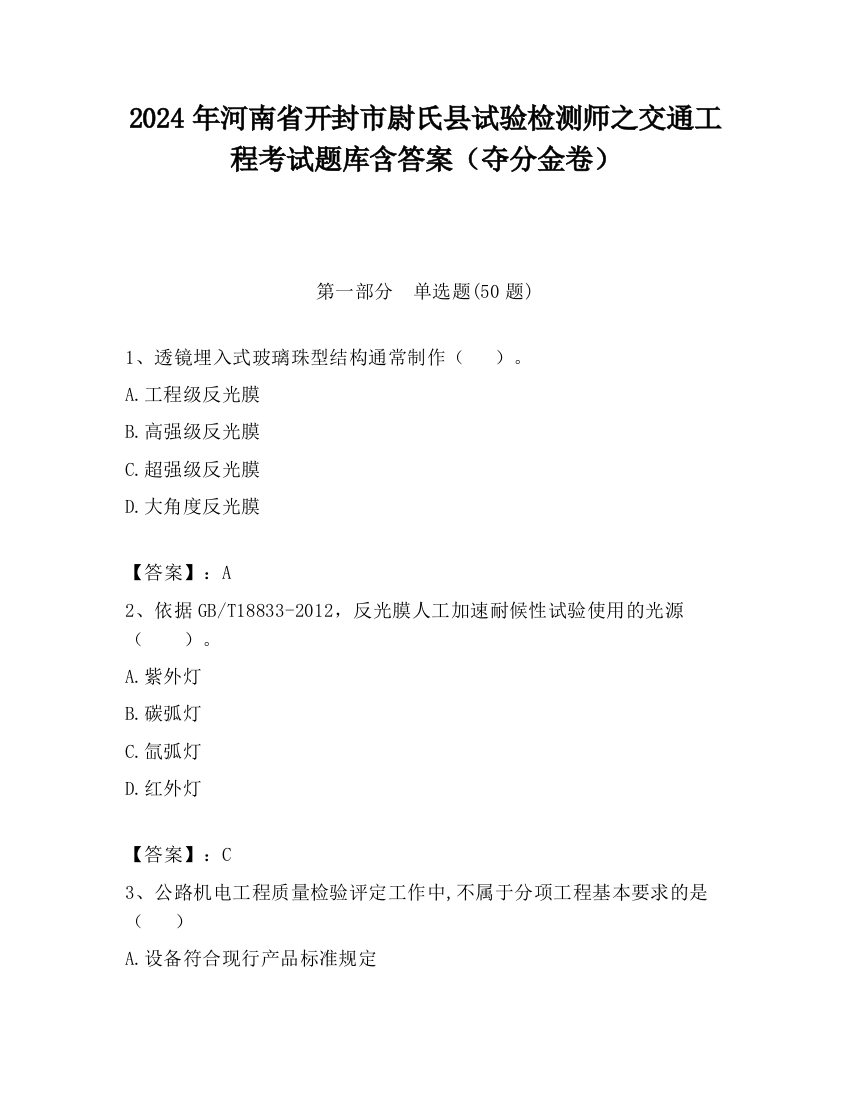 2024年河南省开封市尉氏县试验检测师之交通工程考试题库含答案（夺分金卷）