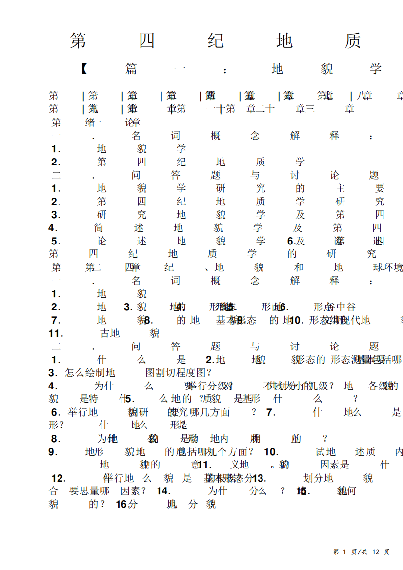 第四纪地质学与地貌学试题及答案-知识归纳整理