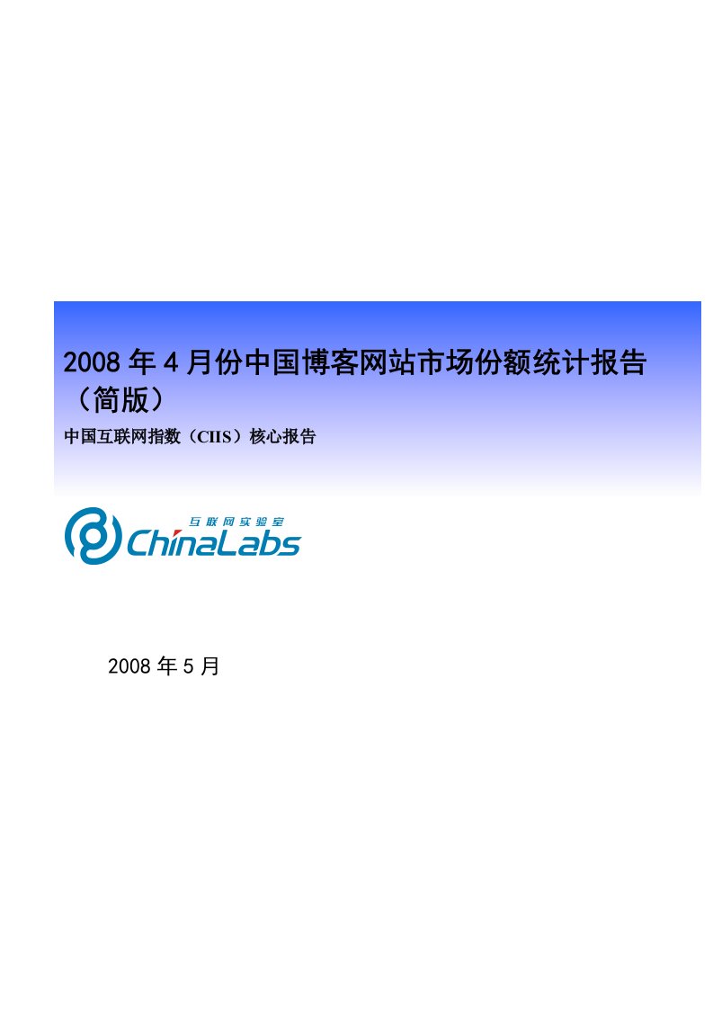 中国博客网站市场份额统计报告2008年4月(18页)-销售管理