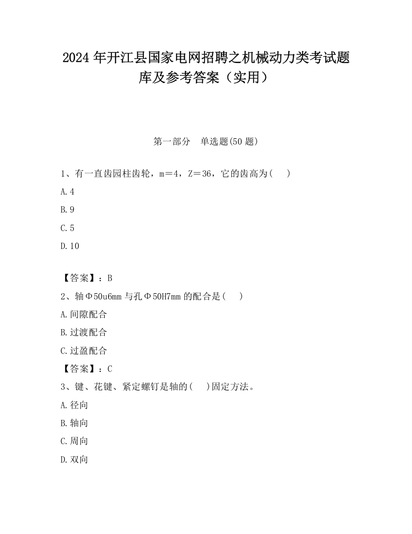 2024年开江县国家电网招聘之机械动力类考试题库及参考答案（实用）