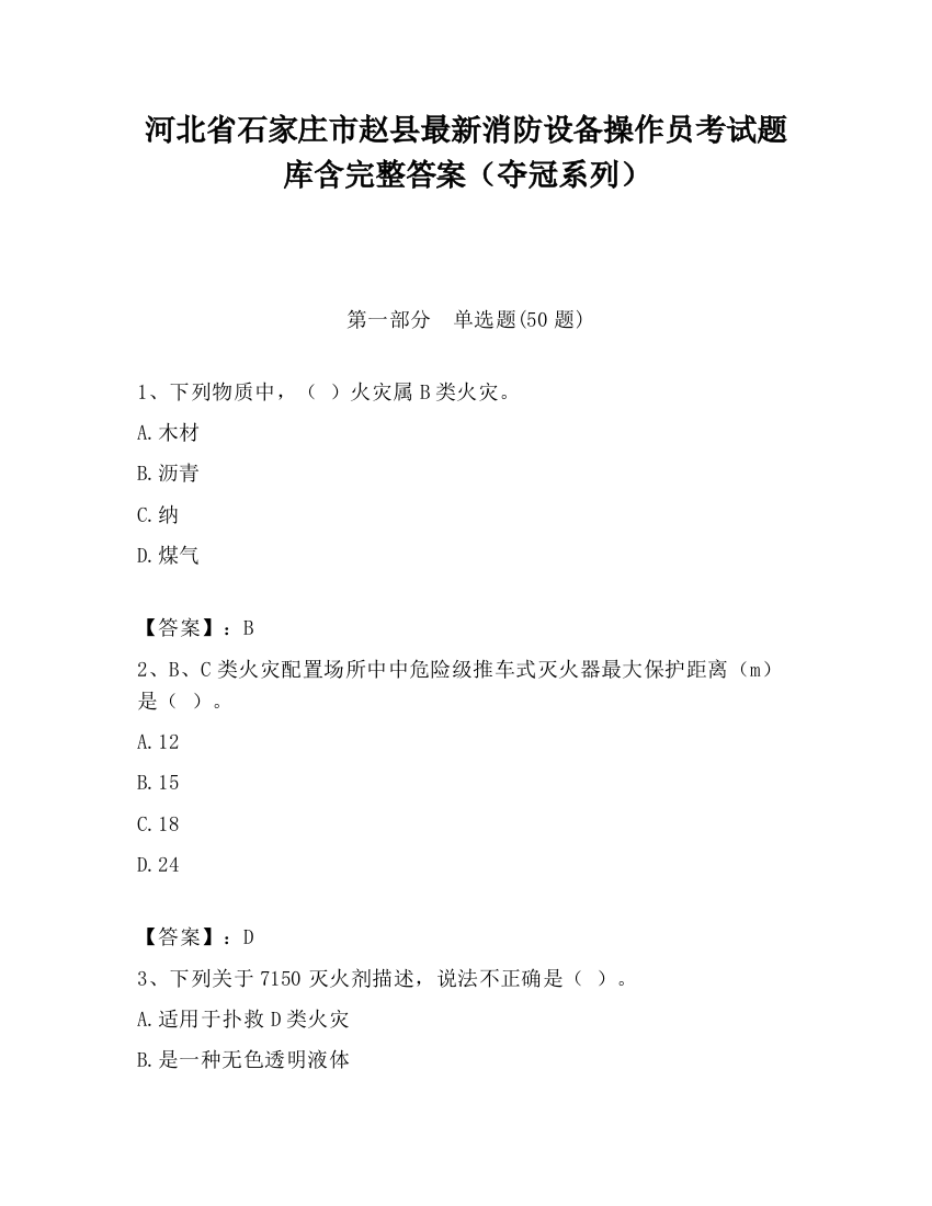 河北省石家庄市赵县最新消防设备操作员考试题库含完整答案（夺冠系列）