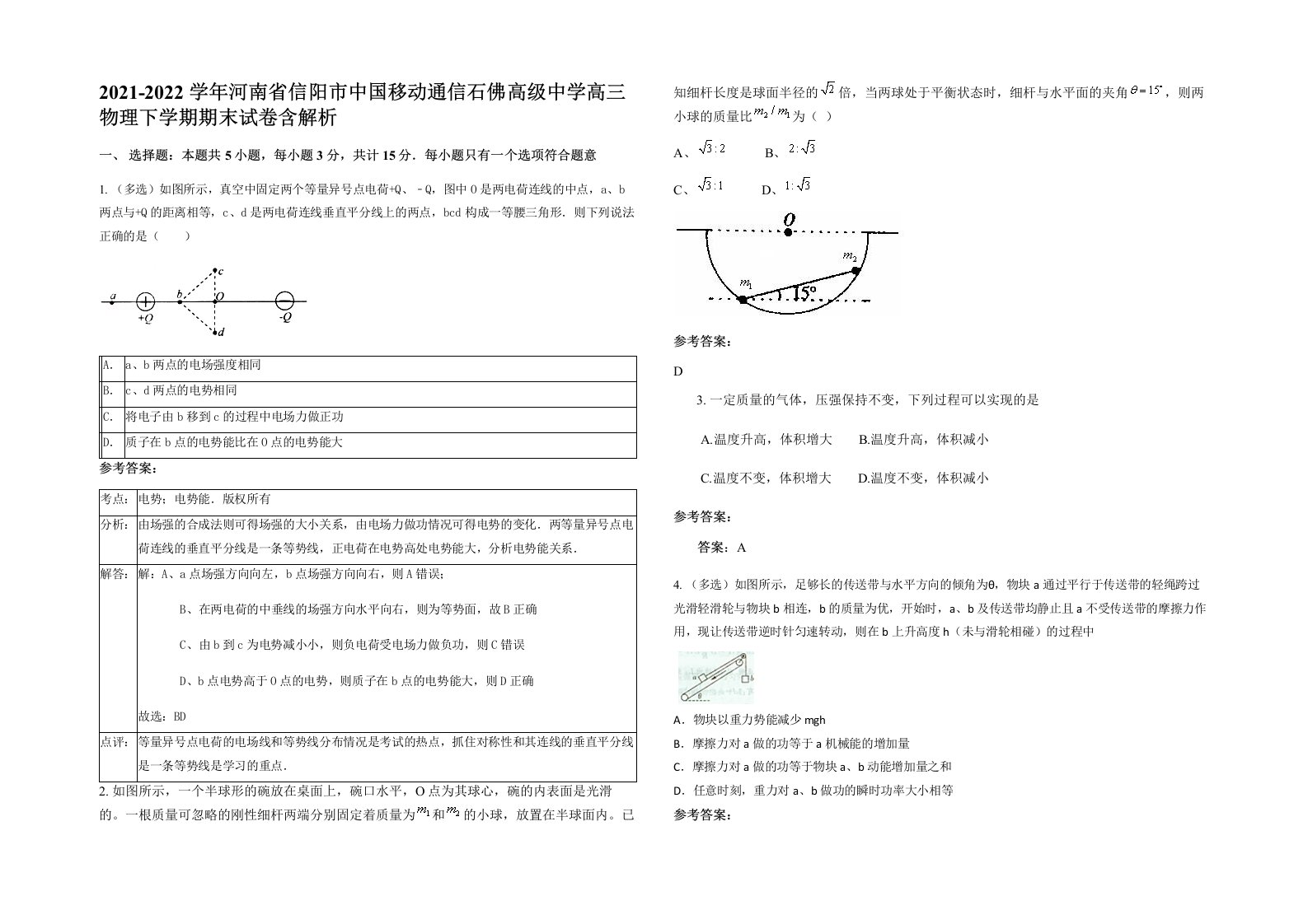 2021-2022学年河南省信阳市中国移动通信石佛高级中学高三物理下学期期末试卷含解析