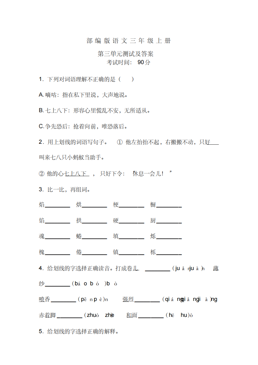 部编版语文三年级上册第三单元测试卷含答案