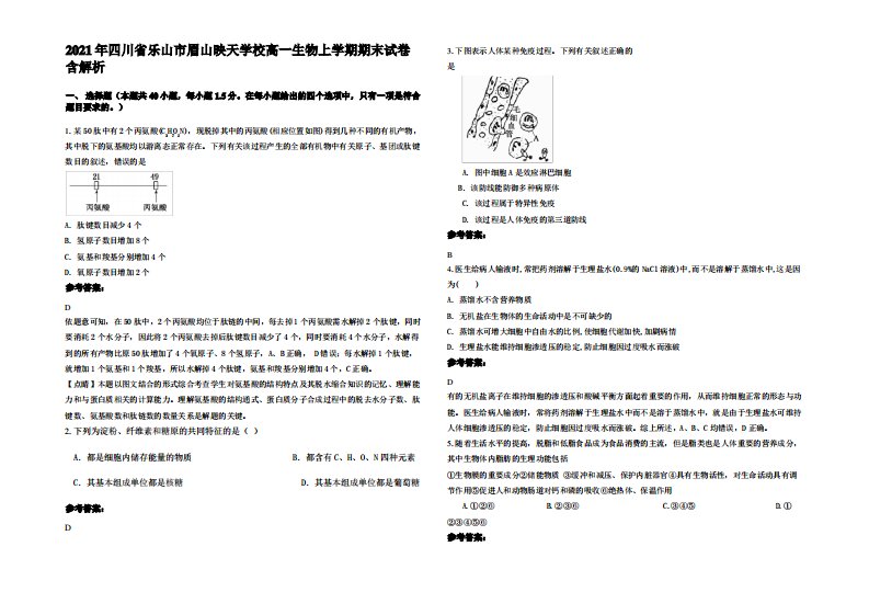 2021年四川省乐山市眉山映天学校高一生物上学期期末试卷含解析