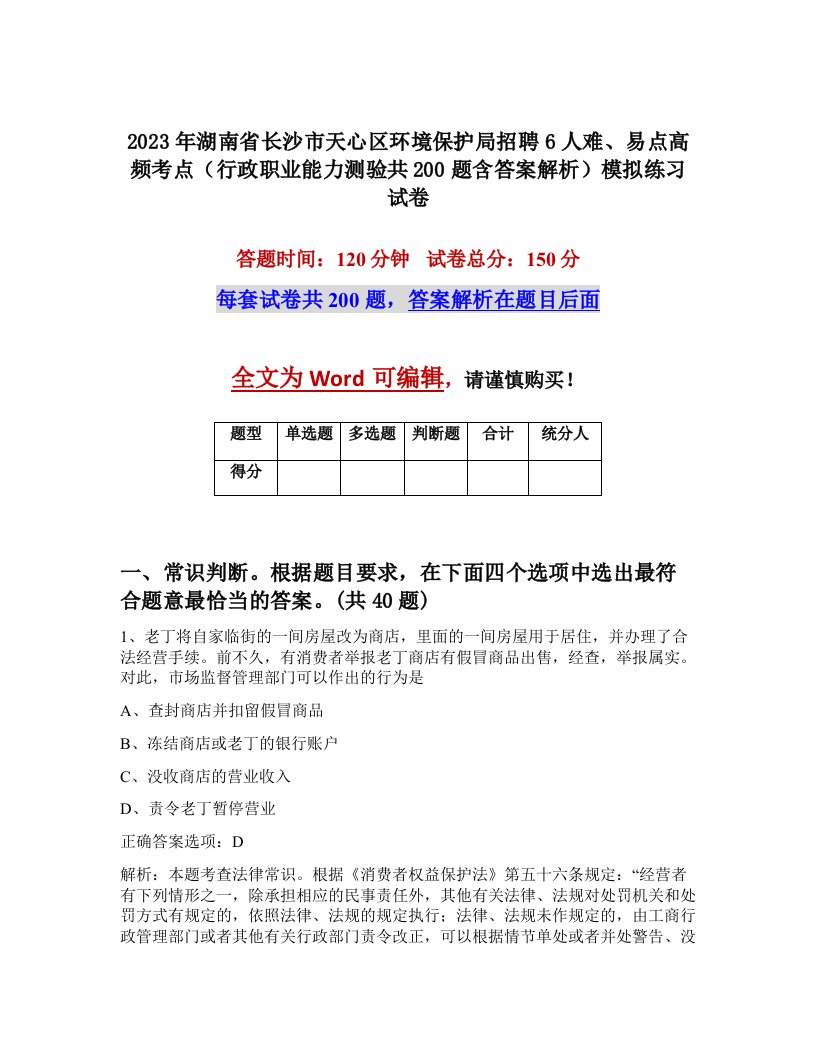 2023年湖南省长沙市天心区环境保护局招聘6人难易点高频考点行政职业能力测验共200题含答案解析模拟练习试卷