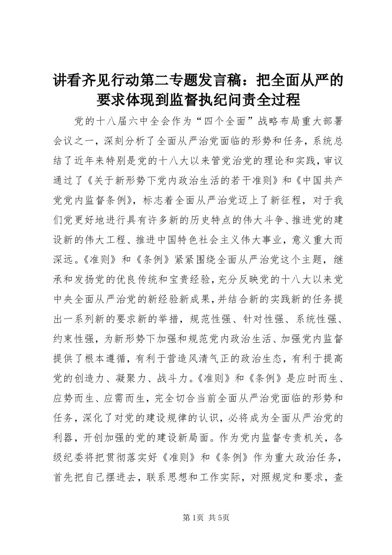 3讲看齐见行动第二专题讲话稿：把全面从严的要求体现到监督执纪问责全过程