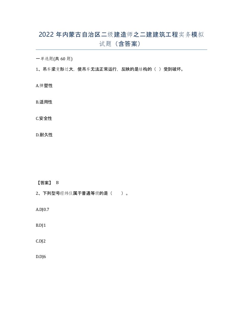 2022年内蒙古自治区二级建造师之二建建筑工程实务模拟试题含答案