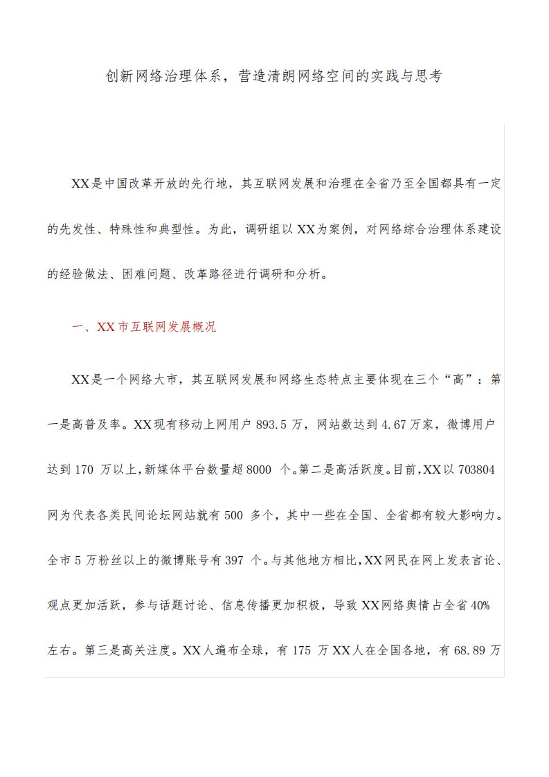 调研报告：创新网络治理体系,营造清朗网络空间的实践与思考