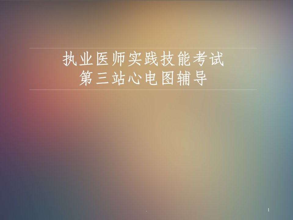 执业医师技能考试辅导(心电图)ppt课件