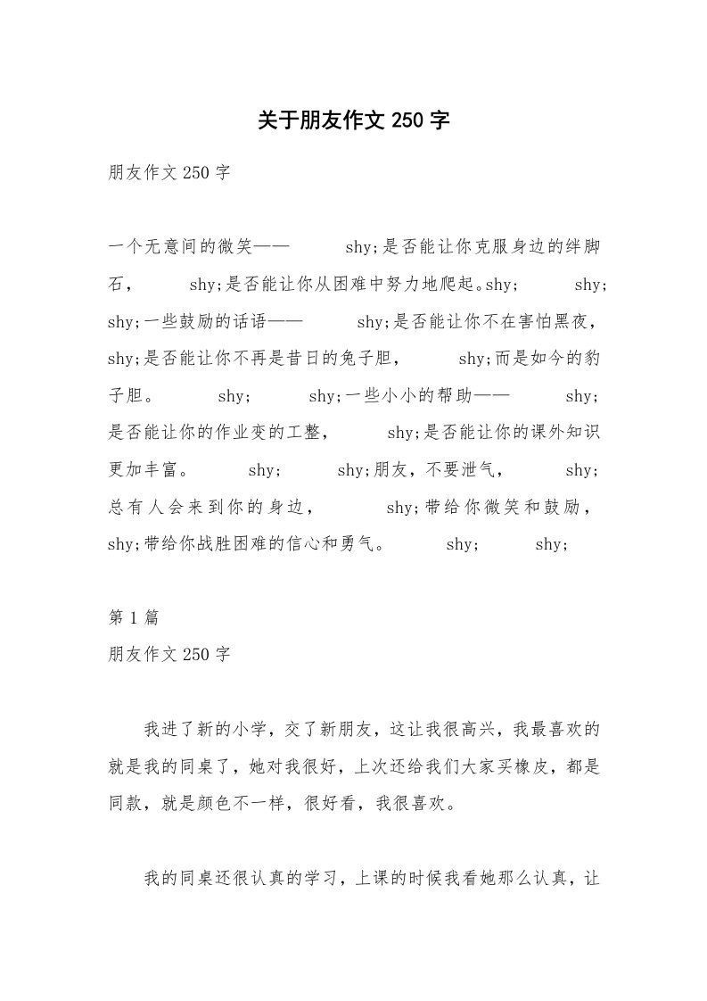 关于朋友作文250字