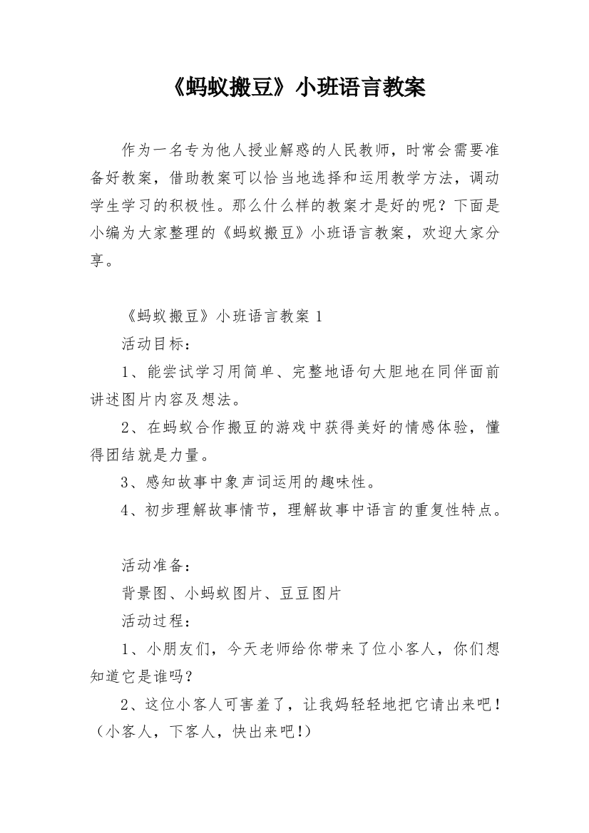 《蚂蚁搬豆》小班语言教案