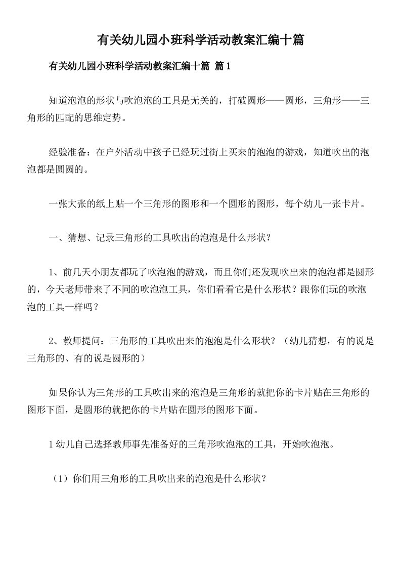 有关幼儿园小班科学活动教案汇编十篇