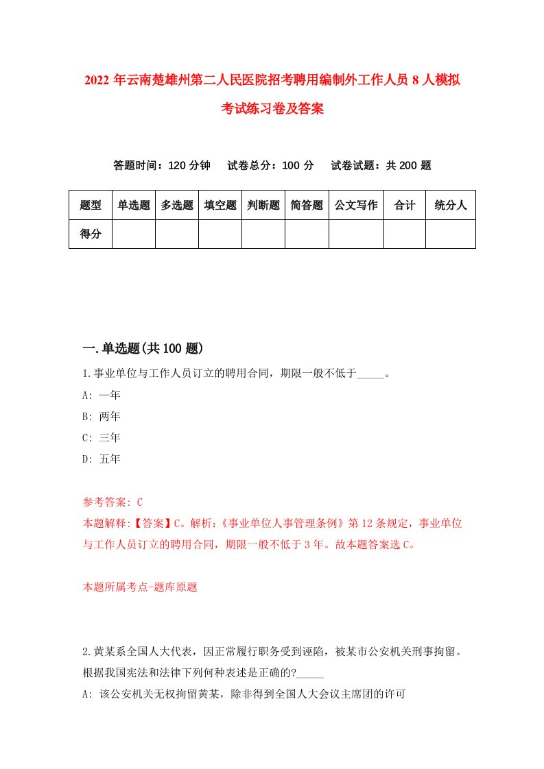 2022年云南楚雄州第二人民医院招考聘用编制外工作人员8人模拟考试练习卷及答案第7期