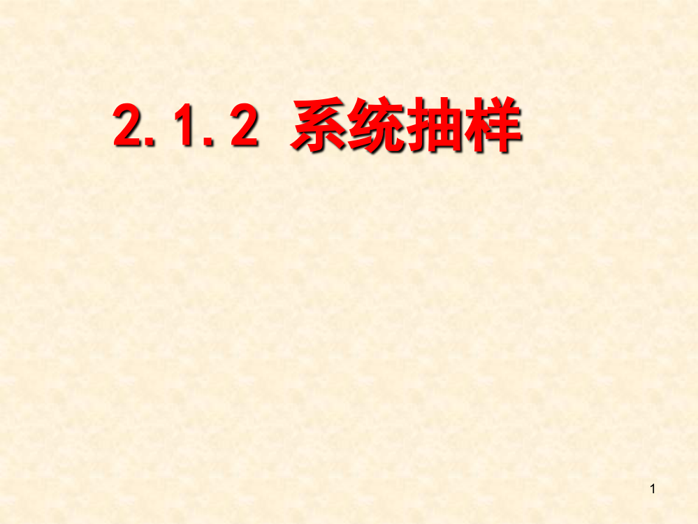 系统抽样分层抽样例题多